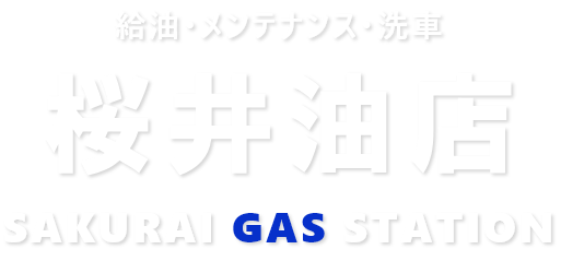 桜井油店